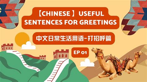 Greeting 中文